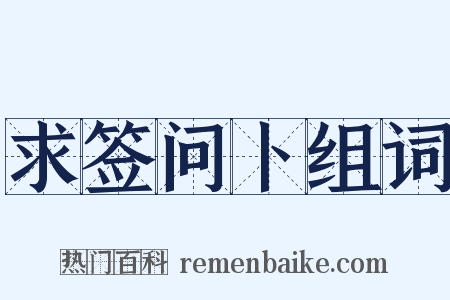 求签问卜组词是什么意思的图片